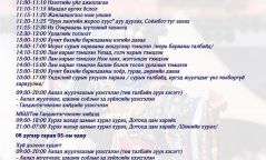 Монголчуудын эв нэгдлийн бэлгэдэл даншиг наадмын хөтөлбөр