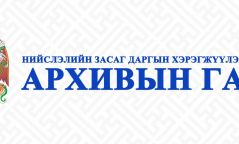 Архивын лавлагааг онлайнаар авах боломжтой болжээ
