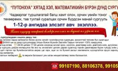 “Путонхуа” Хятад хэл, Математикийн бүрэн дунд сургуулийн хичээлийн шинэ жилийн нээлт боллоо