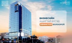 MN TOWER: БИЗНЕСИЙН АШИГТАЙ БҮСЭД ОФФИСТОЙ БОЛООРОЙ