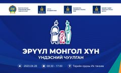 “Эрүүл монгол хүн” үндэсний чуулган зохион байгуулна