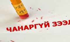 Зээлийн мэдээллийн сангаас зарим иргэний мэдээллийг хязгаарлахаар боллоо