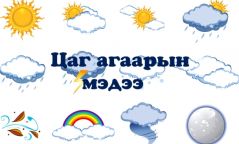 Улаанбаатар өдөртөө 14-16 хэм хүйтэн байна