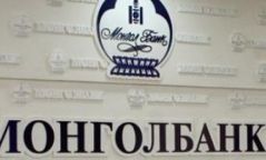 Монголбанкнаас мэдэгдэл гаргалаа