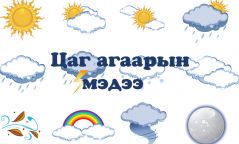 Улаанбаатар өдөртөө 17-19 хэм хүйтэн байна