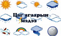 Улаанбаатарт өдөртөө 12 хэм хүйтэн байна