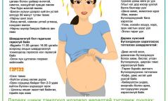 Хэт халалтын үед жирэмсэн эхчүүдийн авах арга хэмжээ