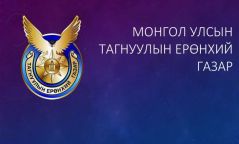 ФАТФ-аас өгсөн зөвлөмжийн гурвыг нь ТЕГ тайлагнав