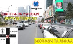 Шангри-Лагийн уулзвараар зүүн гар тийш эргэх хөдөлгөөнийг хориглолоо