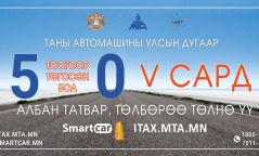 Улсын дугаар нь 5, 0-ээр төгссөн тээврийн хэрэгсэл эзэмшигчид энэ сард татвараа төлнө үү