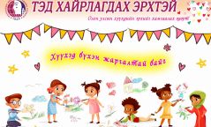 Үрсийнхээ төлөө хариуцлагатай байж, хүүхдэд ээлтэй орчин бүрдүүлцгээе