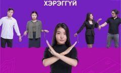“НЯГТЛАХ ТУСАМ АЮУЛГҮЙ” АЯН ҮРГЭЛЖИЛЖ БАЙНА