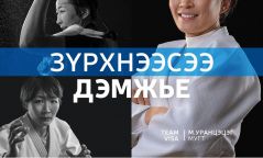 “ЗҮРХНЭЭСЭЭ ДЭМЖЬЕ” урамшуулалт аяны ерөнхий мэдээлэл