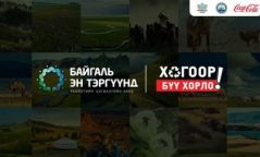 “Байгаль эн тэргүүнд, Хогоор бүү хорло” аян эхэллээ