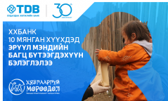 ХХБанк 10 мянган хүүхдэд эрүүл мэндийн багц бүтээгдэхүүн бэлэглэлээ