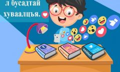 “Цахим орчныг зөв болгоё" аяны хүрээнд зохион байгуулагдаж буй “давалгаанд” нэгдэхийг уриалж байна