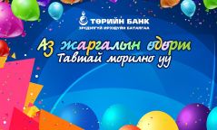 “АЗ ЖАРГАЛЫН ӨДӨР”  хүүхдийн баярын өдөрлөг
