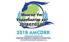 Гамшгийн эрсдэлийг бууруулах Азийн сайд нарын бага хурал ирэх сард эхэлнэ