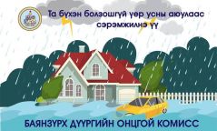 Баянзүрх дүүргийн Онцгой комиссоос анхааруулж байна
