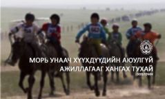 Хурдны морь унадаг хүүхдийн аюулгүй байдлыг хангах зөвлөмж хүргүүлэв