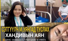Сэтгүүлч М.Уянгад туслах хандивын аянд нэгдэж, нэгэн гэр бүлд элэг бүтэн амьдрал бэлэглэе