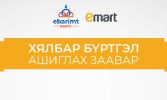 Имарт ''ХЯЛБАР БҮРТГЭЛ''-д нэгдлээ