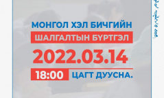 ЭЕШ: Монгол хэл бичгийн шалгалтын бүртгэл өнөөдөр 18:00 цагт дуусна