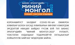 "Миний Монгол-2022" уулзалт, үзэсгэлэн худалдаа хойшлогдлоо