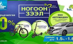 ТӨРИЙН БАНКНААС ХАРИЛЦАГЧИДДАА УРЬДЧИЛГАА ТӨЛБӨРГҮЙ НОГООН ЗЭЭЛИЙН ҮЙЛЧИЛГЭЭГ САНАЛ БОЛГОЖ БАЙНА
