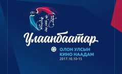 “Улаанбаатар” олон улсын  кино наадмын тов гарлаа