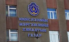 НИЙСЛЭЛИЙН МЭРГЭЖЛИЙН ХЯНАЛТААС МЭДЭГДЭЛ ГАРГАЖЭЭ