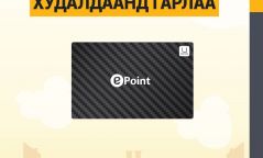 Таны хэрэгцээнд яг нийцэх Ипойнт карт