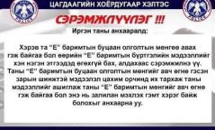НӨАТ-ын буцаан олголт мөнгийг чинь авч өгнө гэсэн зард хууртагдахгүй байхыг анхаарууллаа