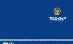 ТАНИЛЦ:Төрийн албаны хуулийн инфографик