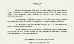 Г.Буяндоржийн гомдолтой холбогдуулан УЕПГ-аас мэдэгдэл гаргалаа