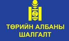 Нийслэлд зохион байгуулахаар төлөвлөсөн төрийн албаны шалгалтыг 14 хоногоор хойшлууллаа