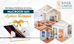 RIVER CASTLE BUSINESS APARTMENT: ЗАГВАРЫН БАЙРАНД ЗОЧЛООД MACBOOK-НЫ АЗТАН БОЛООРОЙ