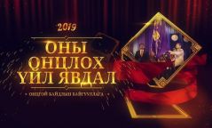 Онцгойгийн ОНЦЛОХ үйл явдлууд