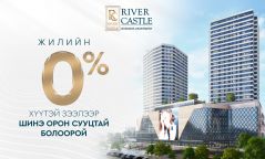 RIVER CASTLE BUSINESS APARTMENT: ЖИЛИЙН 0% ХҮҮТЭЙ ЗЭЭЛЭЭР ШИНЭ ОРОН СУУЦТАЙ БОЛООРОЙ