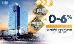 MN TOWER: ЖИЛИЙН 0-6% ХҮҮТЭЙ ОНЦГОЙ ЗЭЭЛЭЭР  ӨМЧИЙН ОФФИСТОЙ БОЛООРОЙ