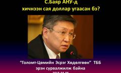 Хоригдоод буй С.Баярын АНУ дахь тансаг хаусуудтай дахин танилцана уу