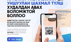 Иргэний үнэмлэхийн QR кодоо уншуулан түлшээ авах боломжтой