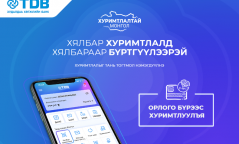 Орлого бүрээсээ хуримтлал руугаа шилжүүлмээр байна уу