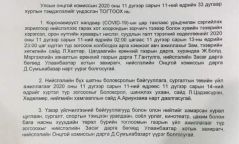 УОК: Хот, орон нутгуудаас гарах хөдөлгөөнийг гурав хоног хааж, бүх шатны боловсролын байгууллагын үйл ажиллагааг түр зогсоов