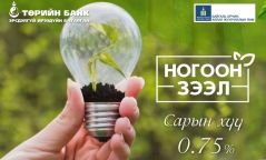 Төрийн банк ногоон зээлийн үйлчилгээг санал болгож байна