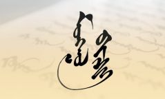 Монгол бичгийн хэрэглээг нэмэгдүүлэх тухай Ерөнхийлөгчийн зарлиг гарчээ