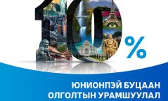 ЮнионПэй буцаан олголтын урамшуулал