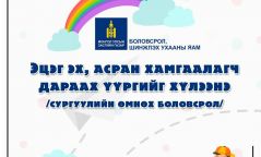 Сургуулийн өмнөх насны хүүхэдтэй эцэг эх, асран хамгаалагчдын ХҮЛЭЭХ ҮҮРЭГ