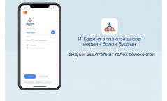 И-Баримт аппликэйшнээр өөрийн болон бусдын ЭМД-ын шимтгэлийг төлөх боломжтой