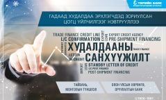 Төрийн банк худалдааны санхүүжилтийн цогц үйлчилгээг нэвтрүүллээ